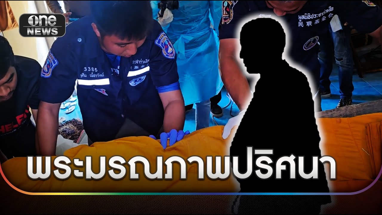 เงื่อนงำ พระมรณภาพปริศนาศพซุกใต้เตียง | ข่าวเย็นช่องวัน | สำนักข่าววันนิวส์