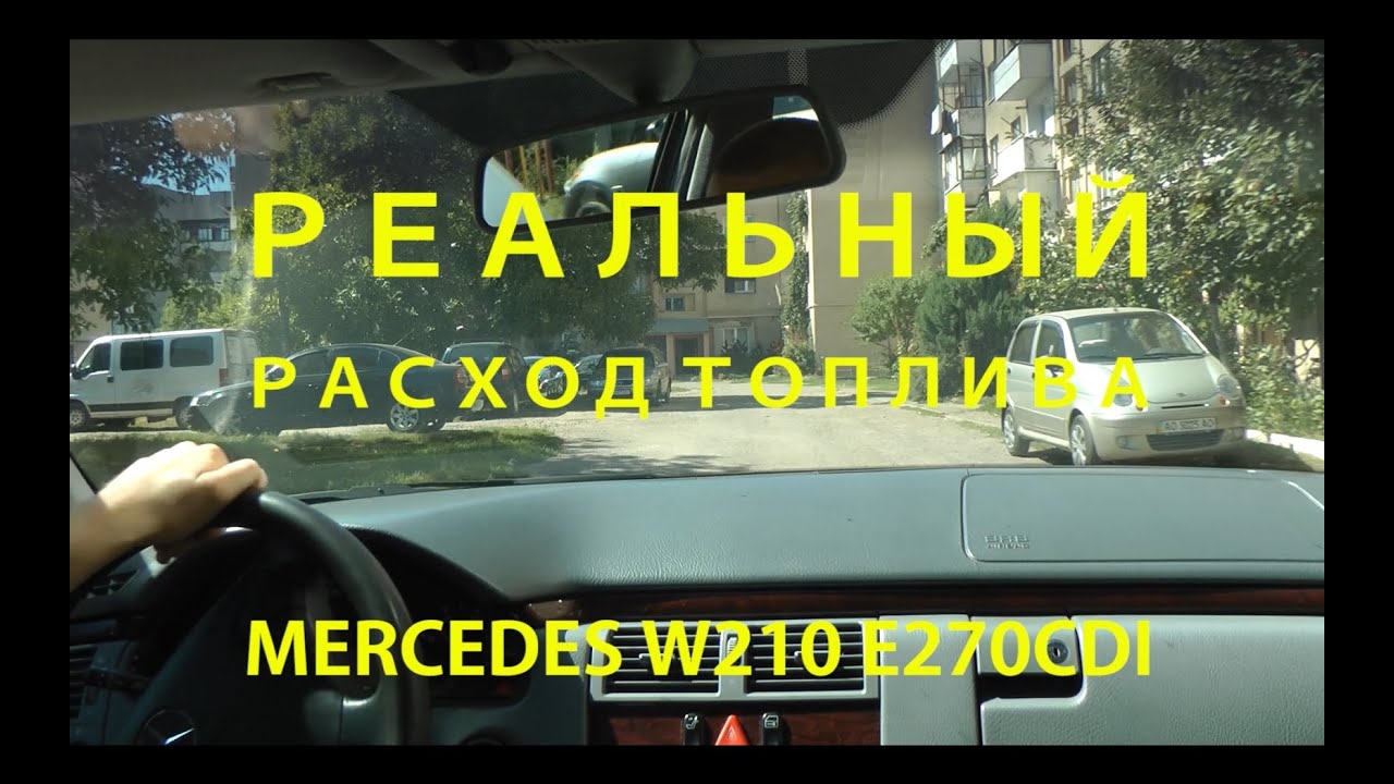 Реальный расход топлива MERCEDES W210 E270CDI