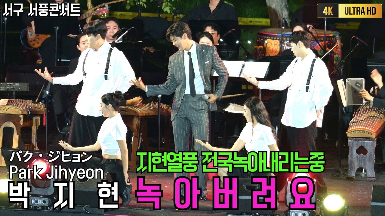 박지현열풍전국녹아내리는중 녹아버려요 [4K고화질] #박지현 #박지현노래모음 #박지현서구서풍콘서트 #박지현마이턴 #박지현명예의전당 #박지현녹아버려요 #박지현이수지 #박지현가수