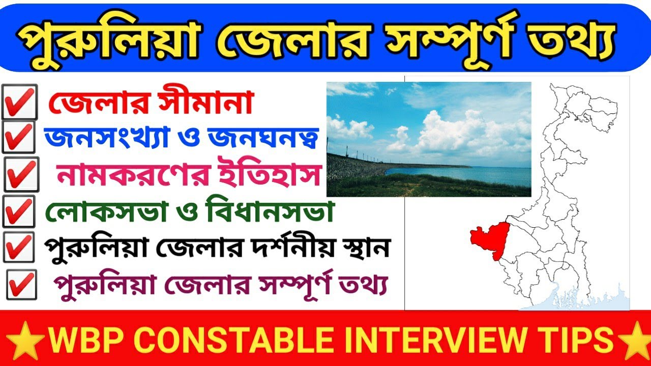 পুরুলিয়া জেলা|purulia district|purulia district gk|purulia district in Bengali|purulia jela