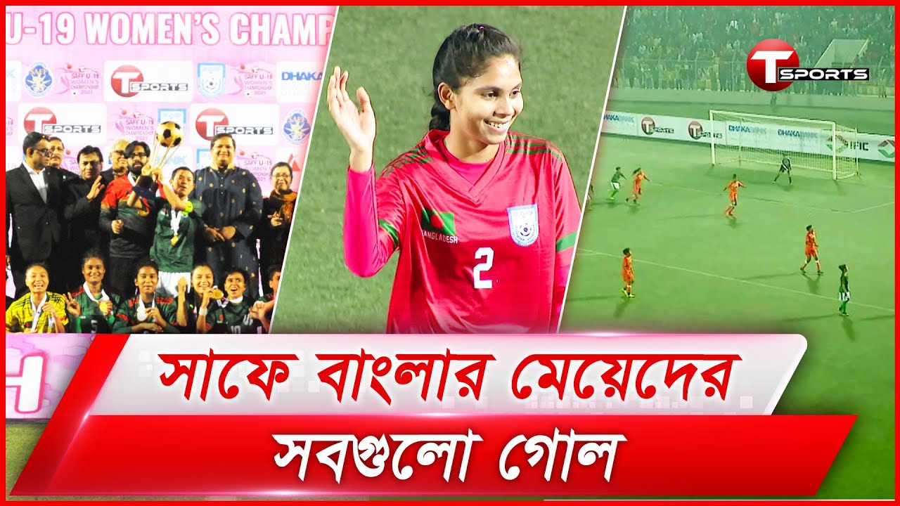 সাফে বাংলার বাঘিনীদের সবগুলো গোল | All Goals | SAFF U-19 2021 | T Sports
