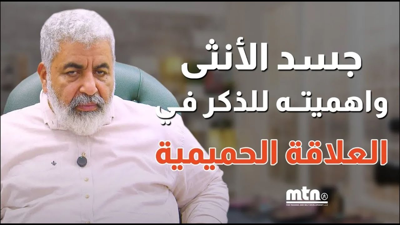 ليه الانثى مش بتحب العلاقة الجنسية زي الراجل | العلاقة الجنسية وعلامات استفهام| دكتور احمد الدملاوي