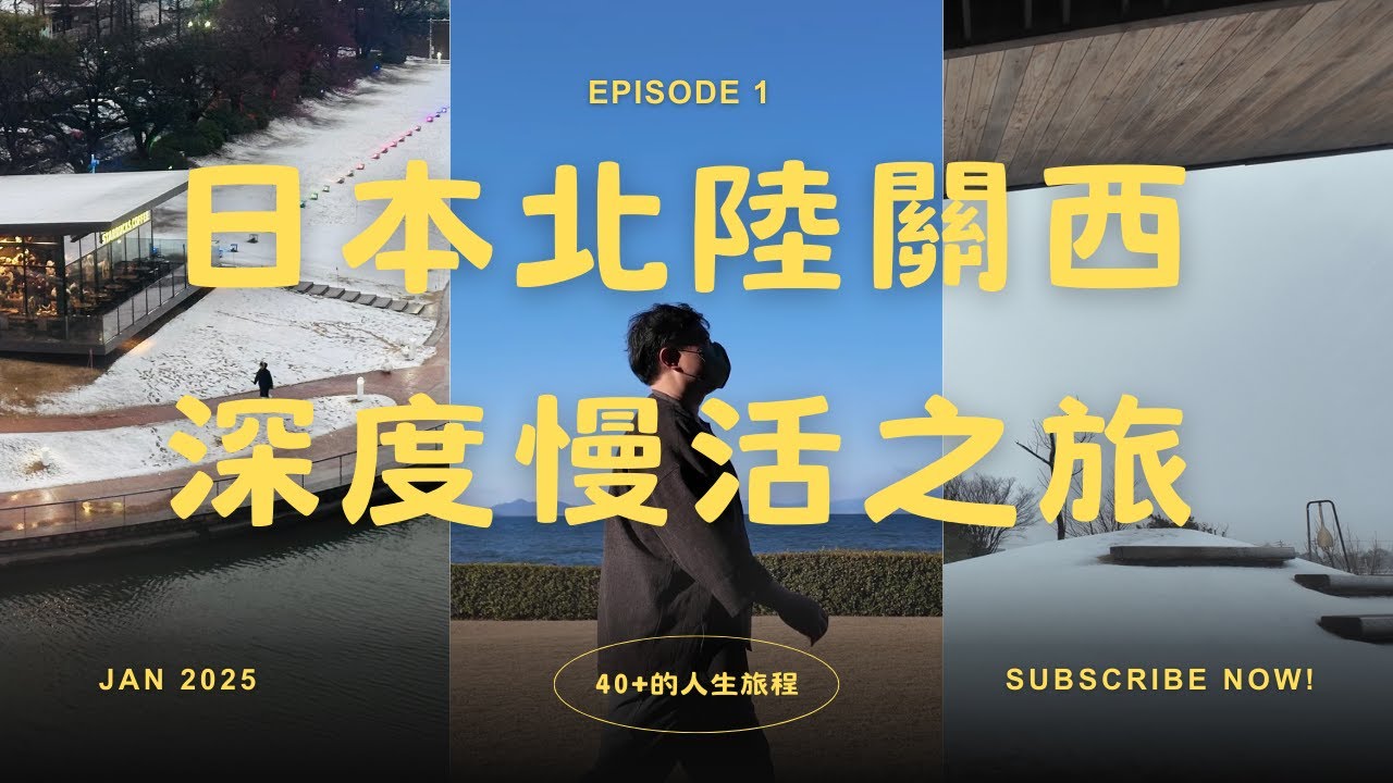 【日本北陸關西 - 深度慢活之旅】EP1｜星宇航空貴賓室開箱 ｜日本琵琶湖畔美景就在你陽台前｜小小一顆硬幣要價兩千塊!? ｜世界最美的星巴克