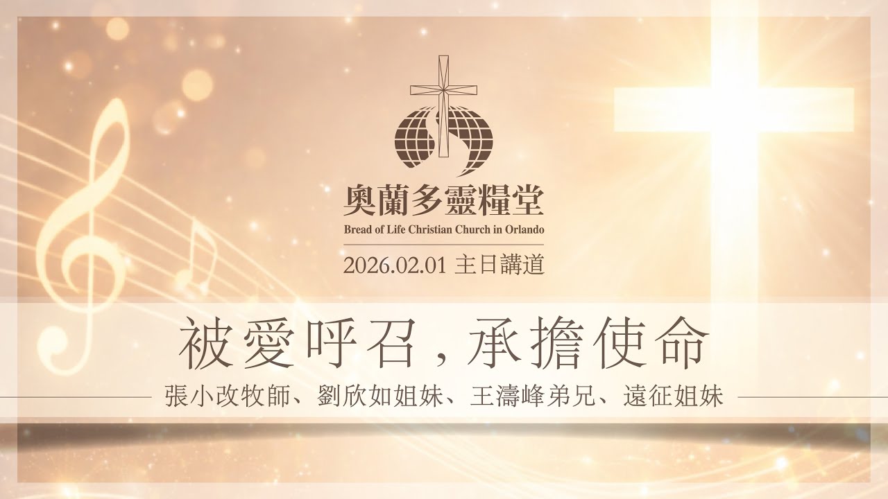 2026.2.1 被愛呼召，承擔使命