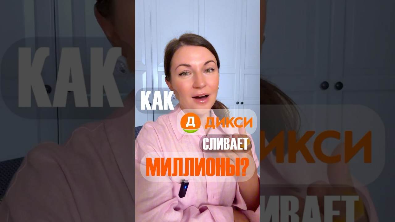 Как ДИКСИ сливает миллионы и клиентов? @dixy.channel #dixi #дикси