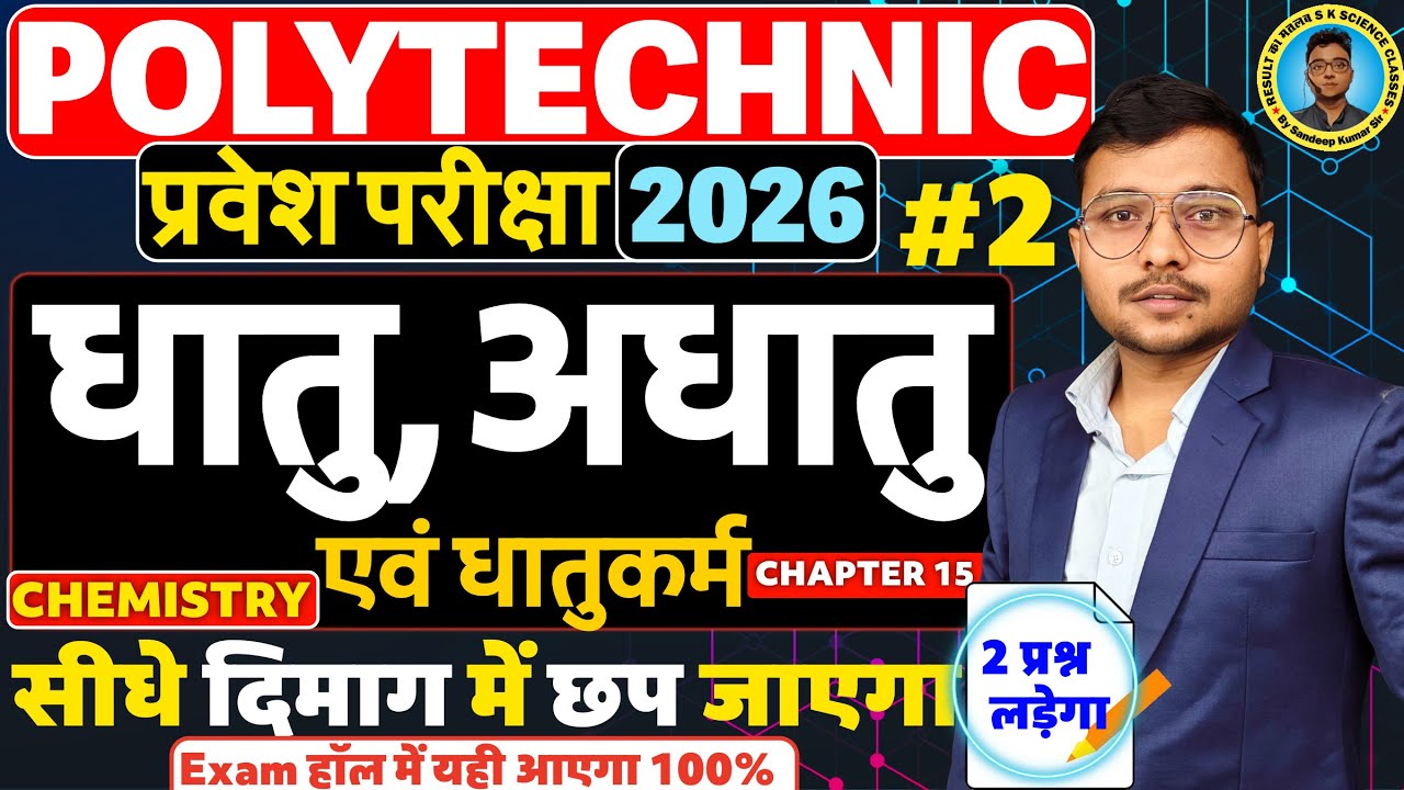 धातु,अधातु एवं धातुकर्म Chemistry Questions Polytechnic | #Polytechnic #Entrance Exam 2026||Lec-02|
