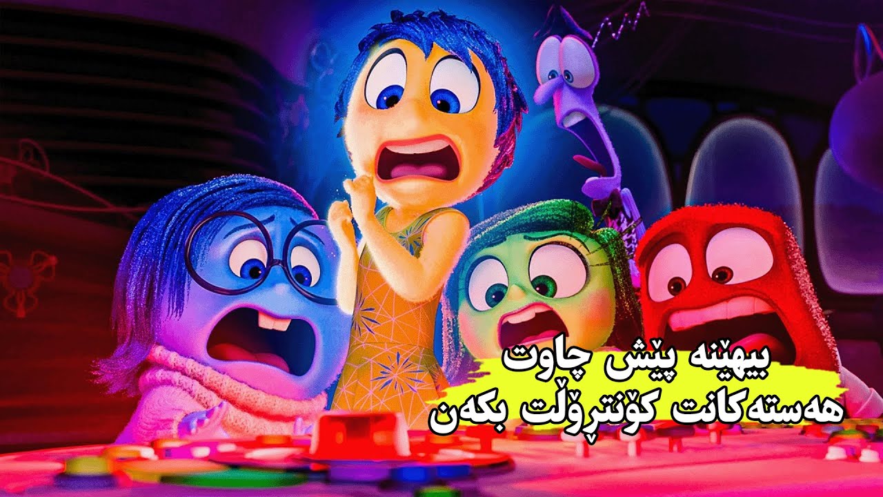 كۆمەڵێك هەست هەوڵ ئەدەن یارمەتی كچێك بەن و ژیانی بۆ باشتر بگۆڕن بەڵام شكست ئەهێنن - inside out