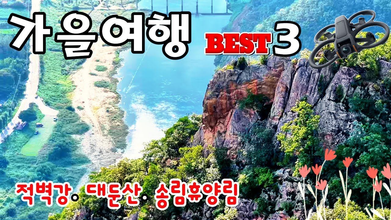 금산 적벽강.서천 송림휴양림.완주 대둔산 가을빛이 감도는 들녘과 하늘사이로 보는 드론영상