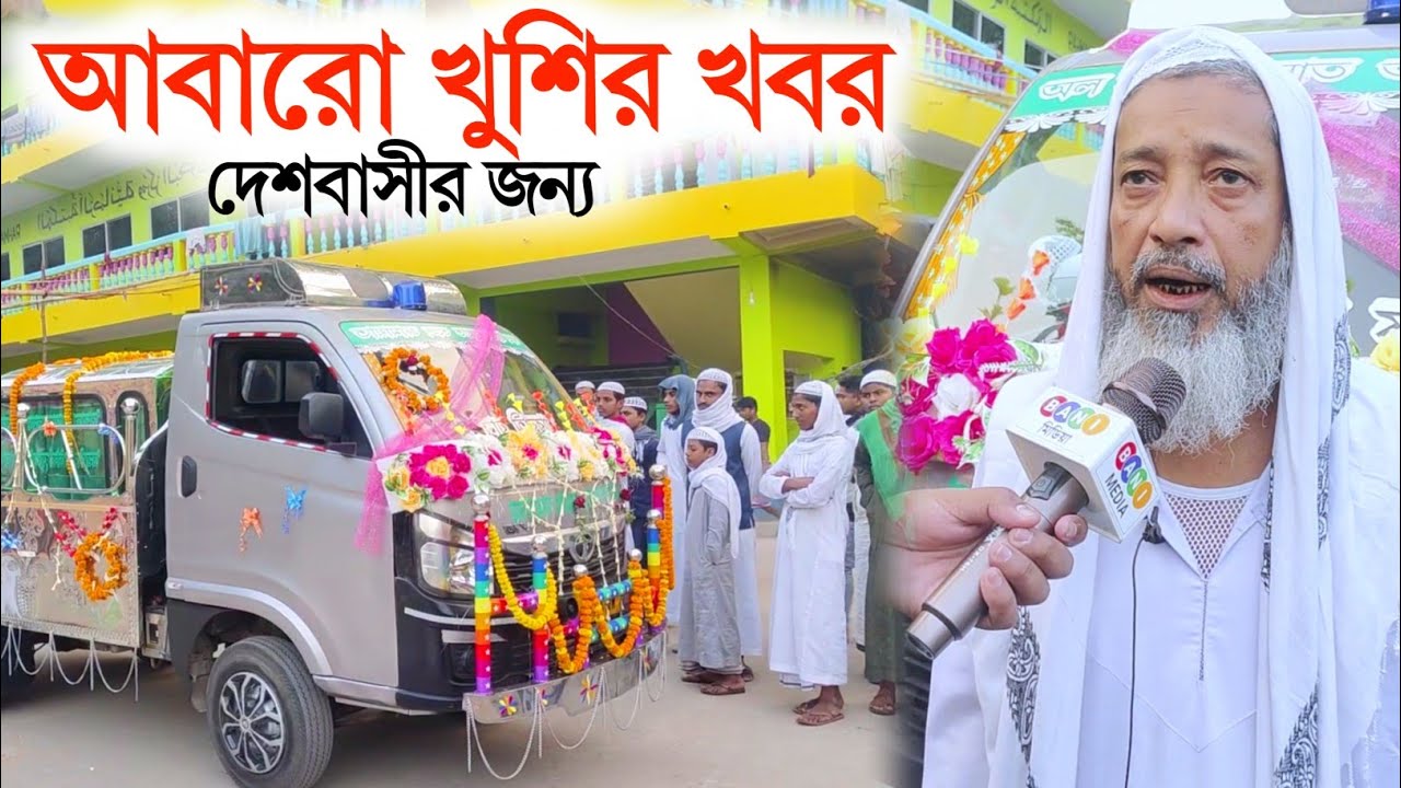 আবারো খুশির খবর | অল ইণ্ডিয়া সুন্নাত অল জামায়াতের পক্ষে' শববাহী যান' উদ্বোধন, জামিয়া রহমানিয়া