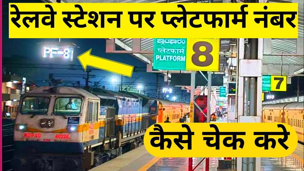 train platform number kaise check karen। Railway Station Par Platform Number Kaise Pata Kare