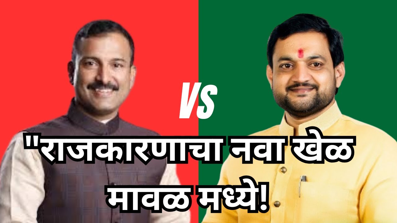 राजकारणाचा नवा खेळ मावळमध्ये! | सुनील शेलके VS बाळा भेगडे संघर्ष | Hemantvani |