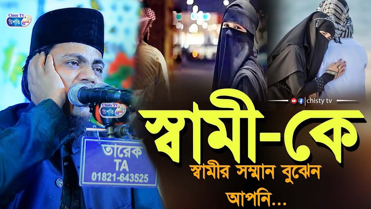 নারীদের সম্পর্কে একি বললেন l স্বামীর সম্মান বুঝেন আপনি l মাওলানা মিজানুর রহমান আল কাদেরী