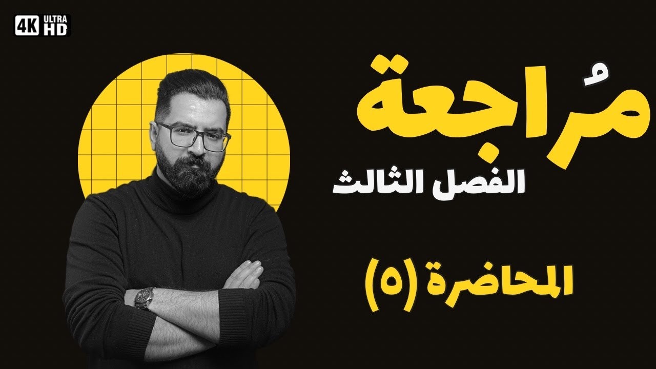 المراجعة المركزة (الفصل الثالث ) محاضرة ٥ | التكاثر في الحيوان