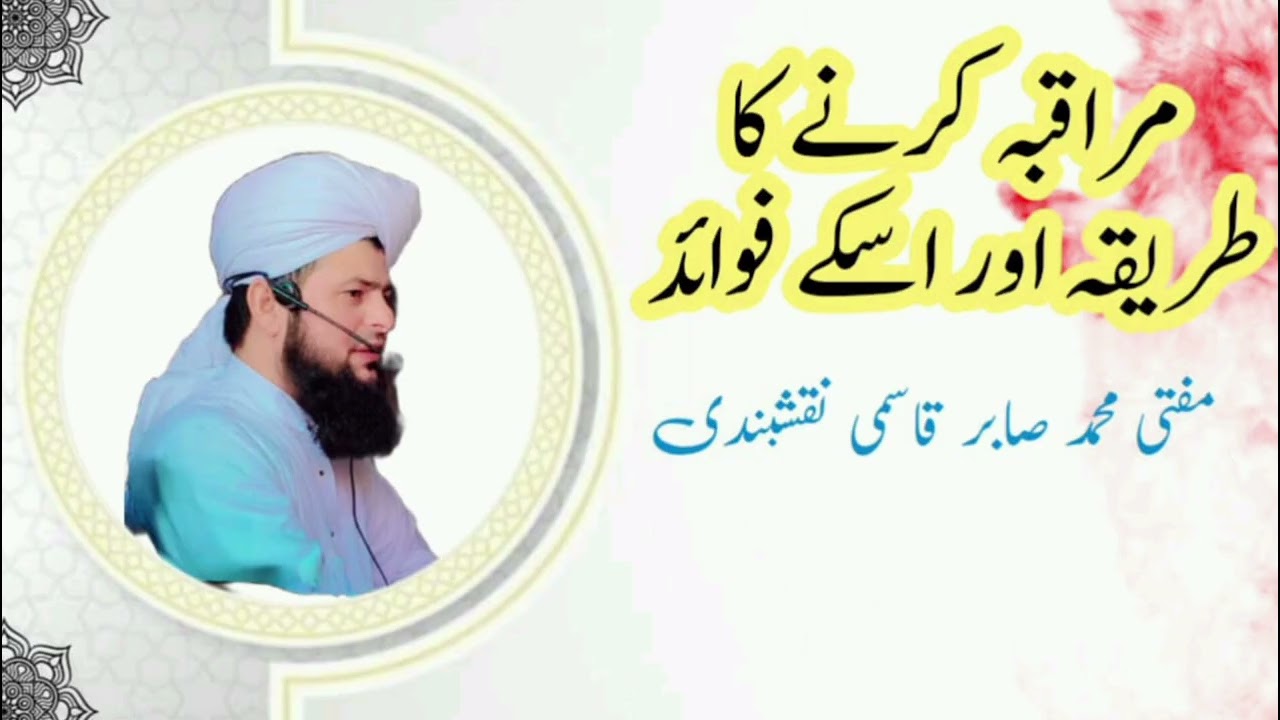 مراقبہ کرنے کا طریقہ اور اس کے فوائد Muraqbah karne tareeqa Mufti Sabir sahab 