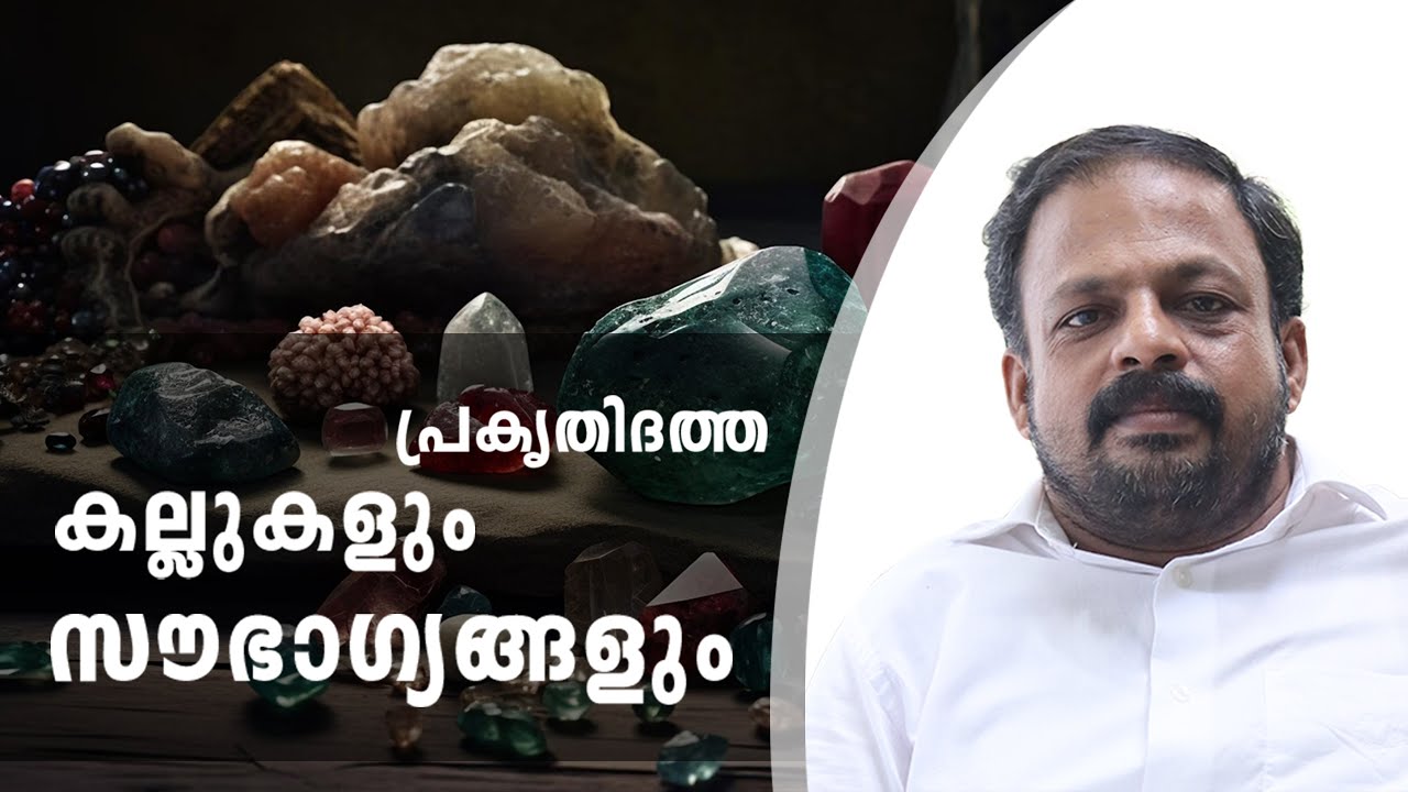 പ്രകൃതിദത്ത കല്ലുകളും സൗഭാഗ്യങ്ങളും | Feng Shui Consultant | Ph 9745094905 |