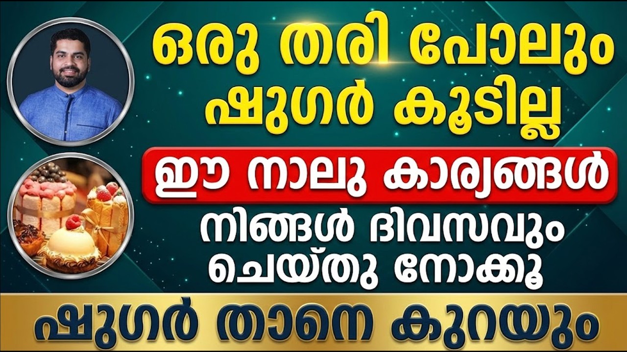 മധുരം കഴിച്ചാലും ഷുഗർ കൂടില്ല ഈ നാലു കാര്യങ്ങൾ ചെയ്തു നോക്കൂ | Sugar Kurakkan Malayalam