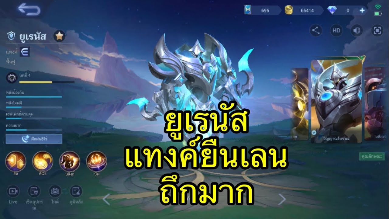 MLBB : ยูเรนัส