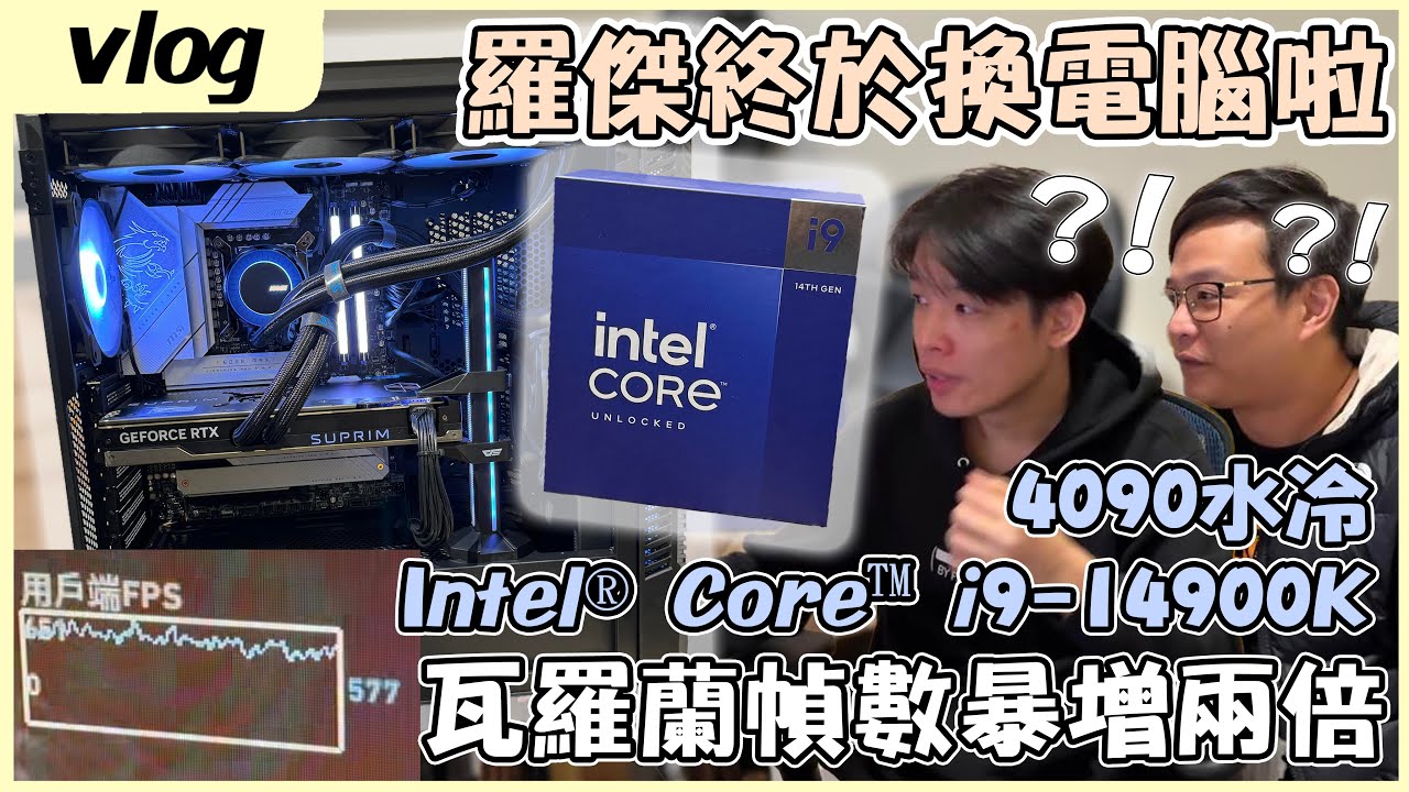 【羅傑Vlog】終於把鬼東的麥香電腦換掉啦！Intel爸爸贊助規格配備全部頂破天 不會再被挖礦了｜《VLOG》｜Roger9527
