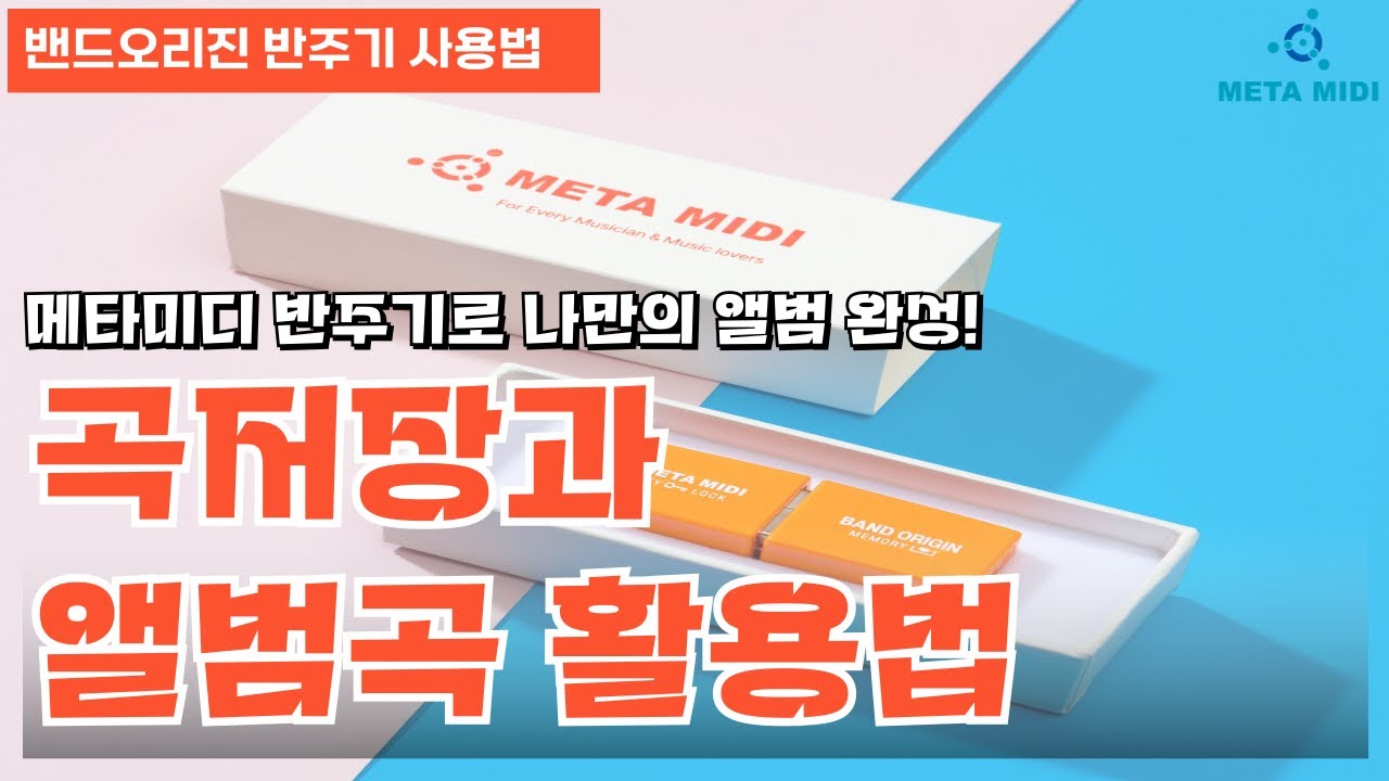 메타미디 반주기로 나만의 앨범 완성! 곡 저장 & 예약 기능 활용법