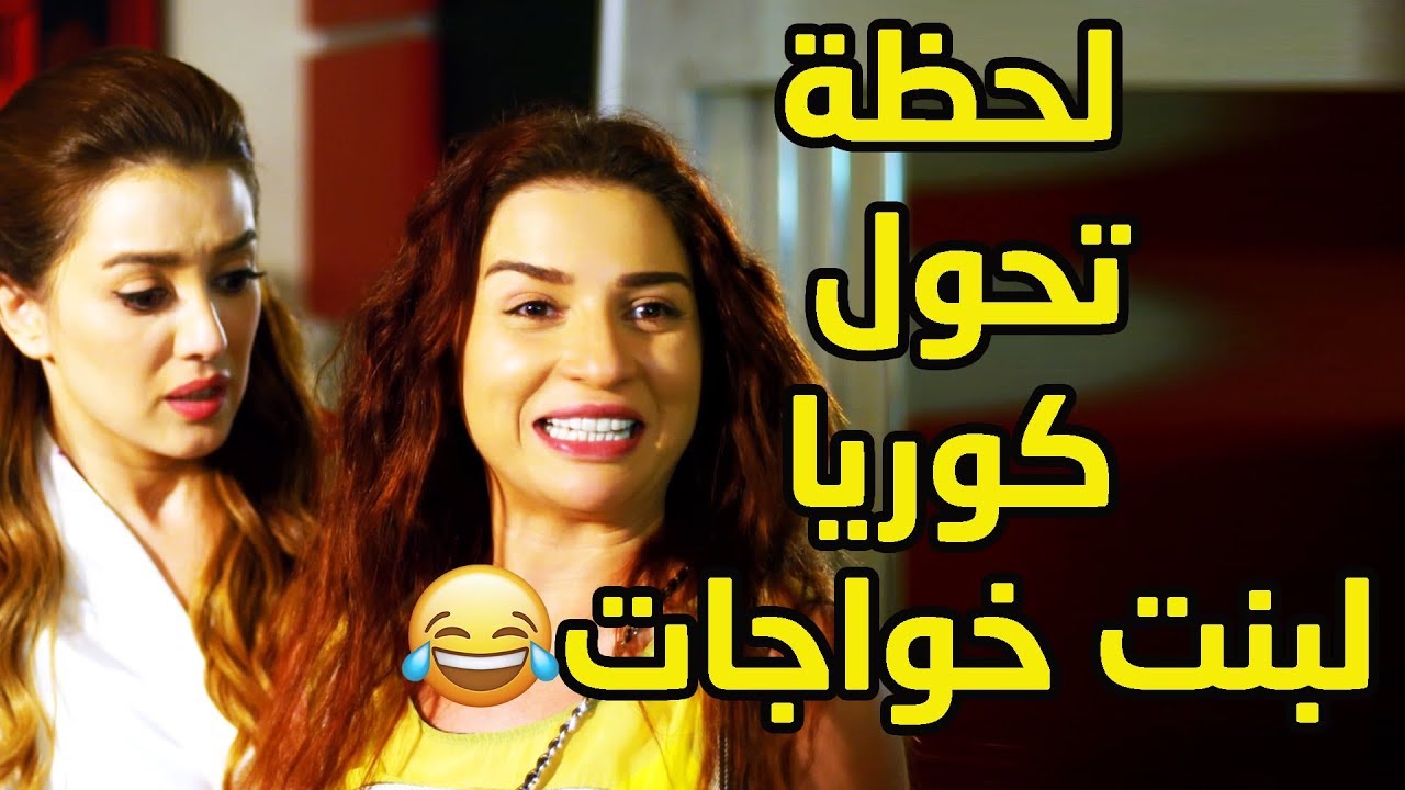 حوّلت كوريا من بت بلطجية لبت خواجات عشان تأمنلها شغل بس المحامي الداهية فكّر في ايه؟😍😂دلع بنات