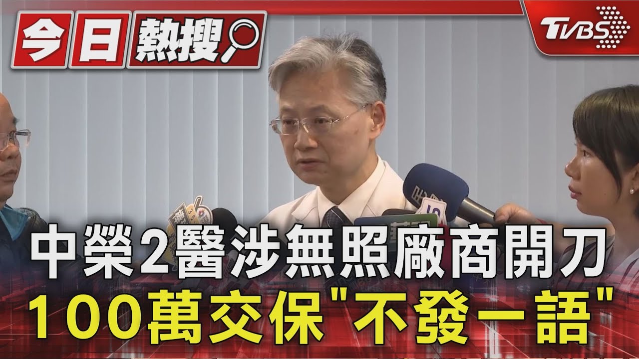 中榮2醫涉無照廠商開刀 100萬交保「不發一語」｜TVBS新聞 @TVBSNEWS01