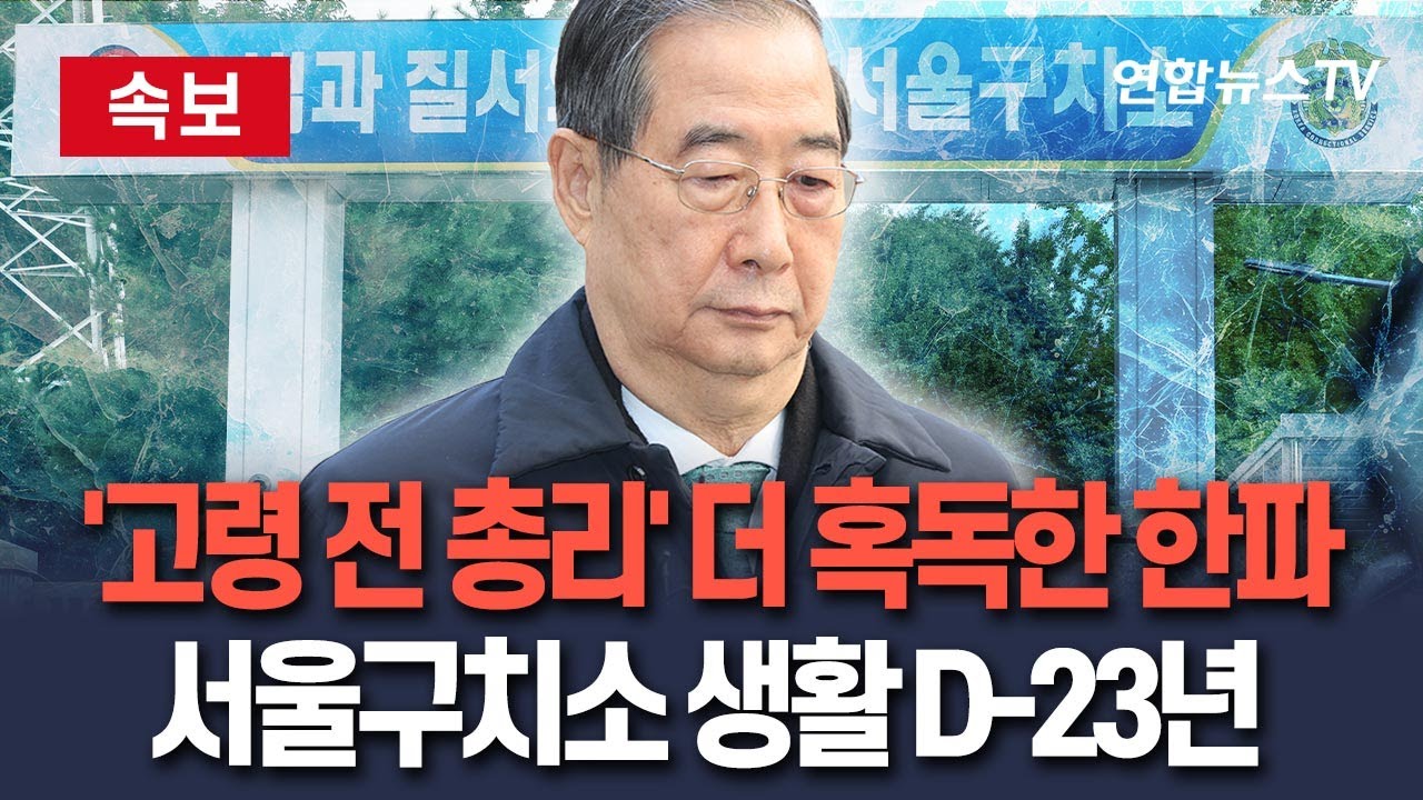 [🔴속보] '고령 전직 총리'에겐 더욱 혹독한 한파…서울구치소 생활 D-23년 / 연합뉴스TV(YonhapnewsTV)