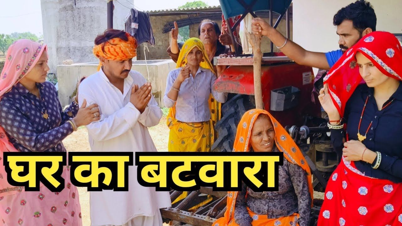 देवरानी जेठानी ने करवा दिया घर का बंटवारा PART=2 //राजस्थानी हरियाणवी कॉमेडी
