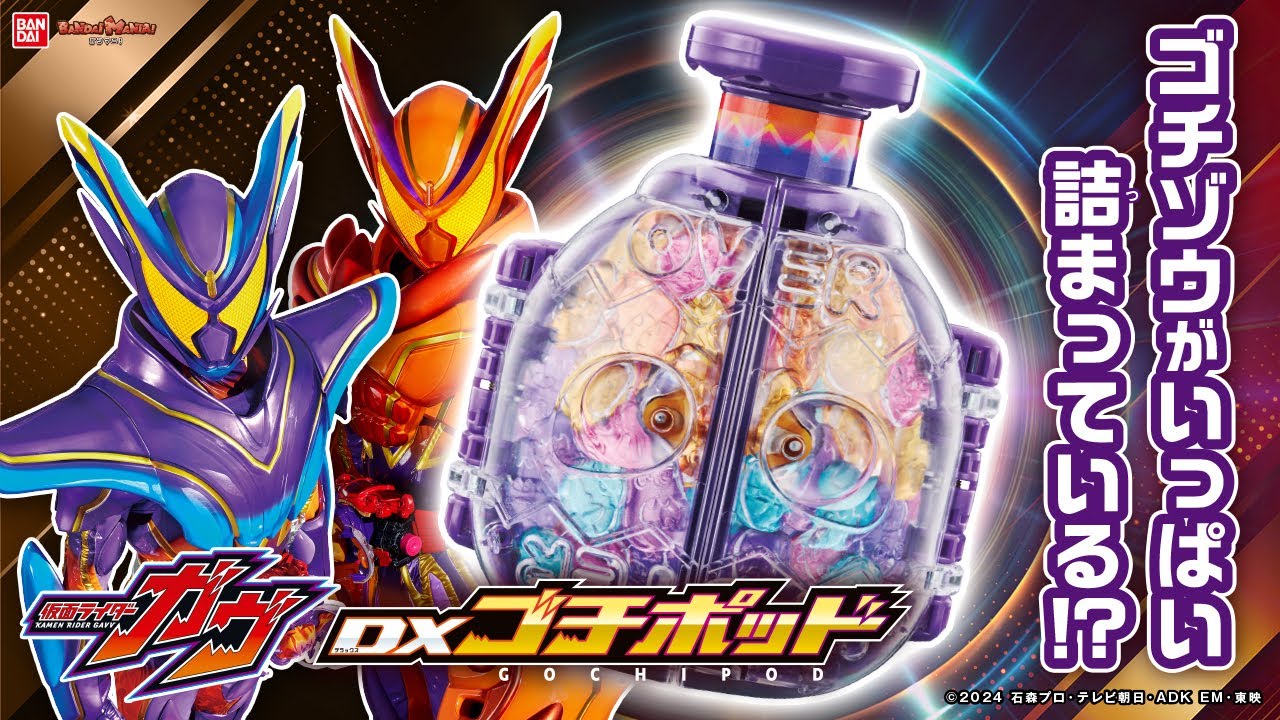 【仮面ライダーガヴ】２モードなりきりできる「DXゴチポッド」登場！オーバーモード/マスターモードに変身＆必殺技！【バンマニ!】【バンダイ公式】