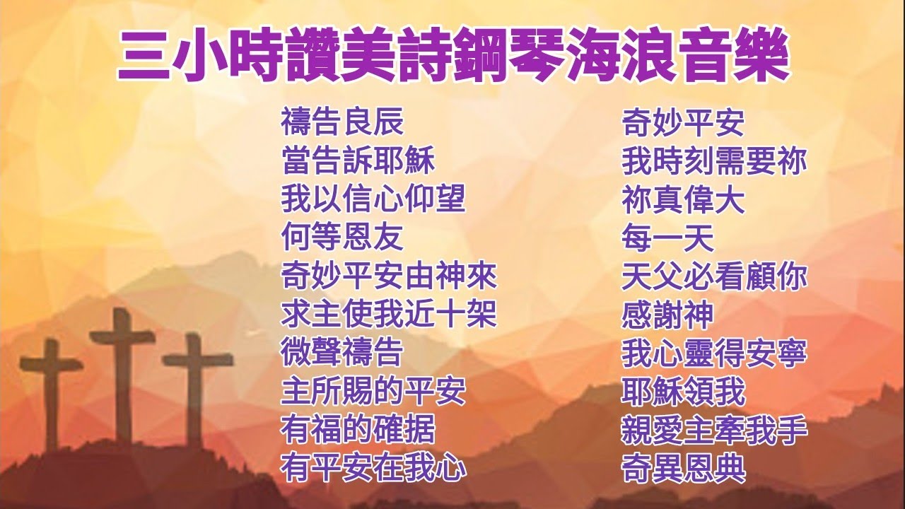聖詩/讚美詩純鋼琴音樂💜 享受內心的平靜 靈修禱告/療癒音樂/伴奏音樂 Devotional Hymns Music