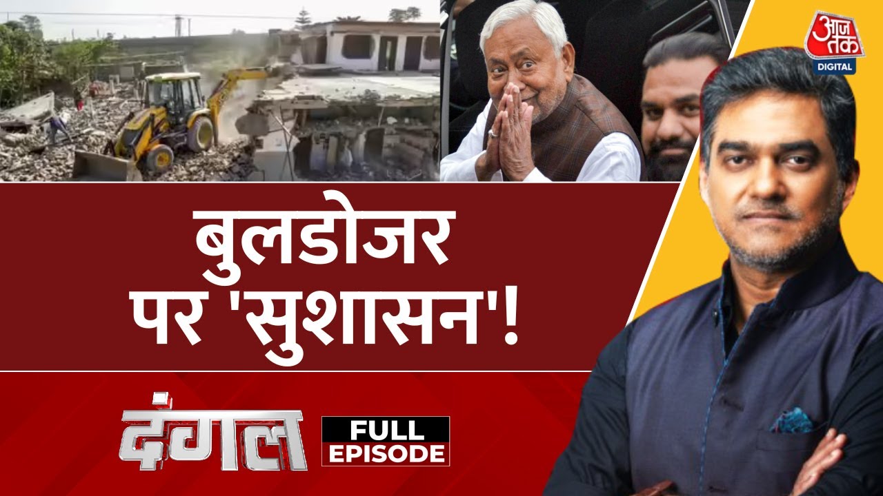 Dangal Full Episode: Bihar में Bulldozer राजनीति, Yogi Model की झलक | Bihar Bulldozer Action |Aajtak