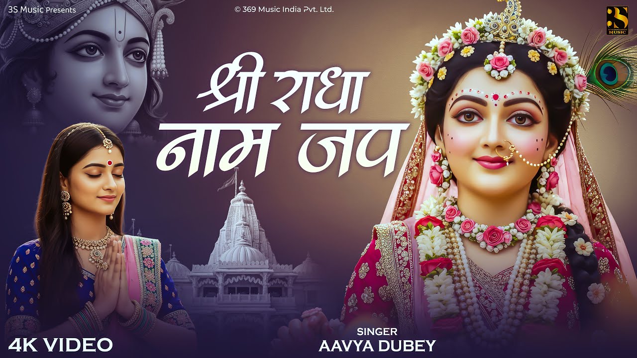Shri Radha Naam Jap – श्री राधा नाम जप | Peaceful Radha Krishna Bhajan 2025 | Divine Meditation Song