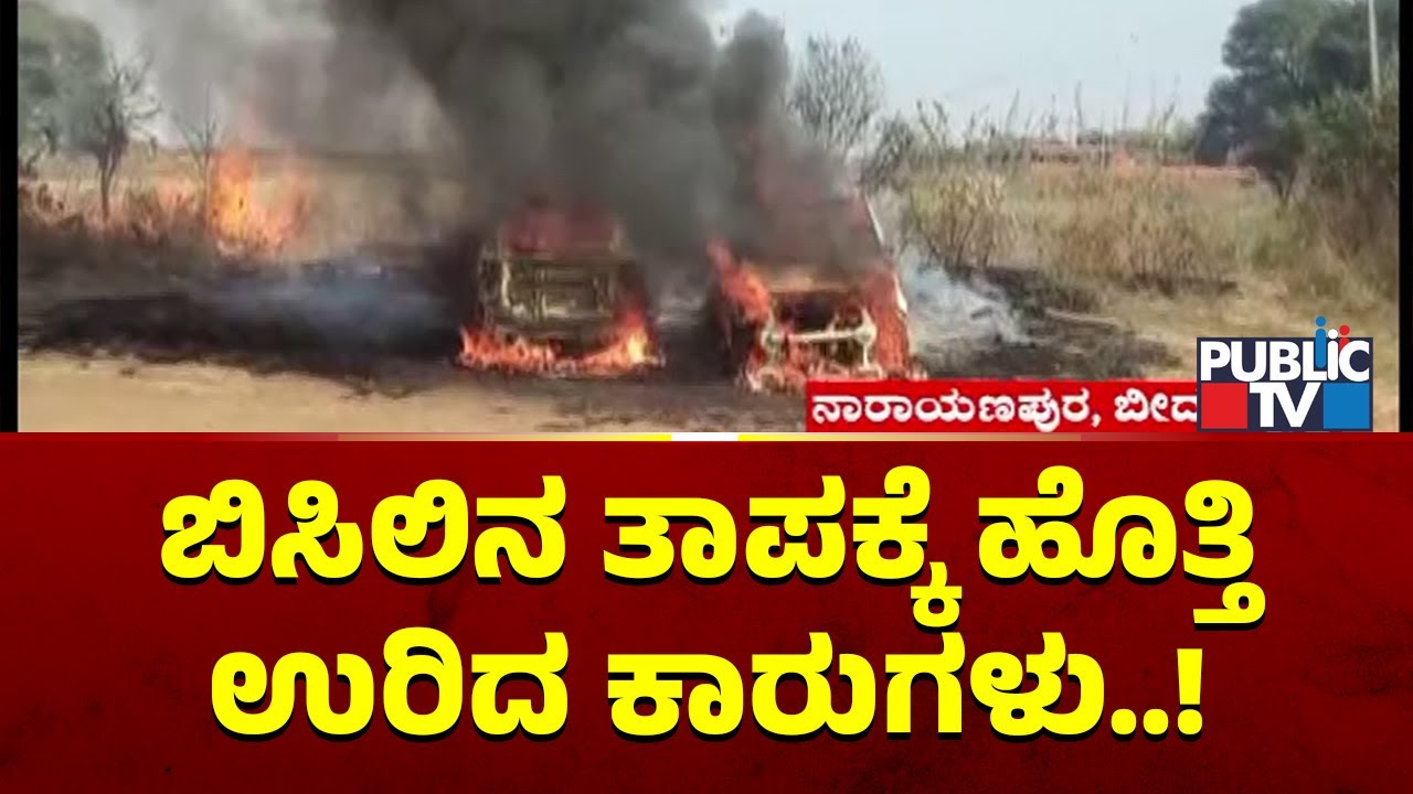 Two Cars Catch Fire In Narayanapura, Bidar | Public TV