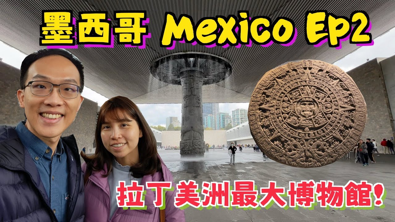 墨西哥 EP2: 大清早排隊就為了參觀墨西哥總統府 – 國家宮! 人類學博物館有活人獻祭文物?! 終於吃到道地Taco塔可餅 超好吃Churros吉拿棒當宵夜好幸福!