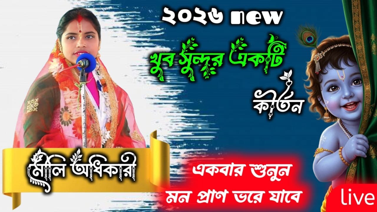 খুব সুন্দর একটি কীর্তন একবার শুনুন মন প্রাণ ভরে যাবে।। কীর্তনীয়া মৌলি অধিকারী ।2026 নতুন কীর্তন