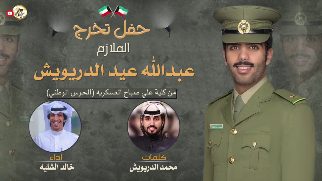 حفل تخرج الملازم عبدالله عيد الدريويش | كلمات محمد الدريويش | اداء خالد الشليه