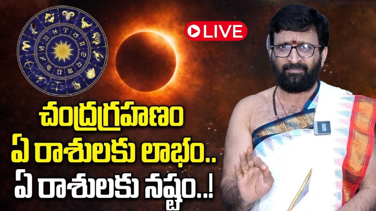Lunar Eclipse 2026: గ్రహణం ముగిసిన తర్వాత ఆ పని చేయండి చాలు..! | Oneindia Telugu