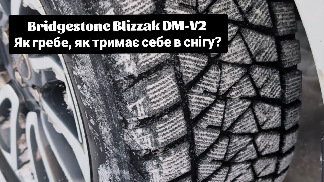 Зимова гума Bridgestone Blizzak DM-V2. Як гребе та їде по снігу?!