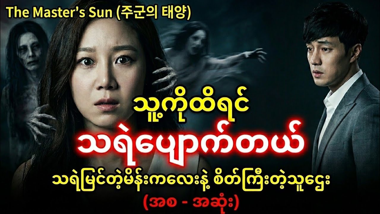 သူ့ကိုထိလိုက်ရင် သရဲတွေပျောက်သွားတယ် 👻 | The Master's Sun (အစ-အဆုံး ဇာတ်လမ်းအကျဉ်း)