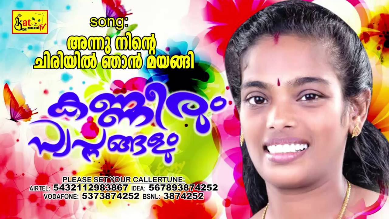 അന്നു നിന്റെ ചിരിയിൽ  | NEW MAPPILA ROMANTIC ALBUM | KANNEERUM SWAPNANGALUM | CHANDRALEKHA
