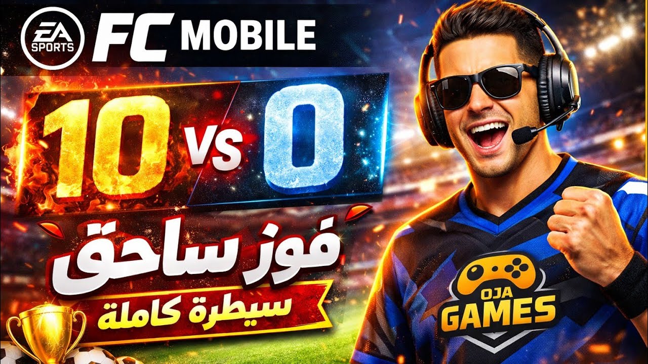 فوز كبير 10-0 😱 سيطرة كاملة في FC Mobile ضد خصم سهل أونلاين 