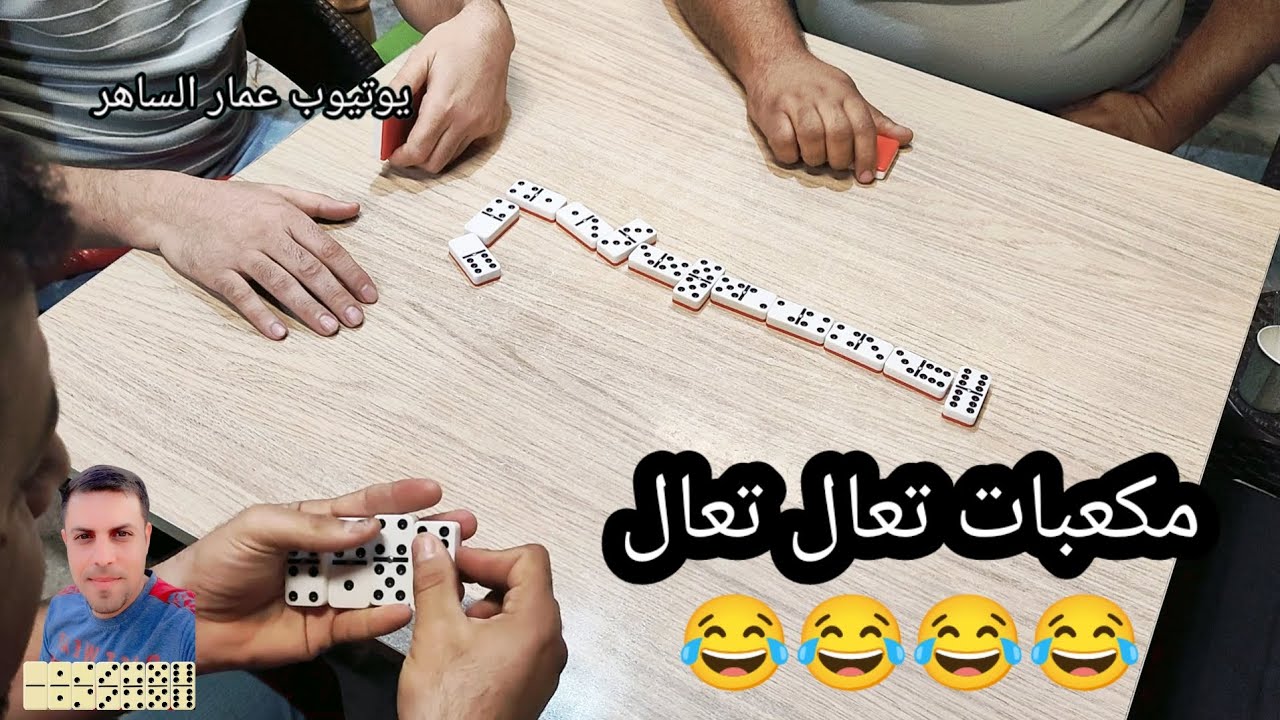 دومنة عمار الساهر مكعبات تعال تعال Domino