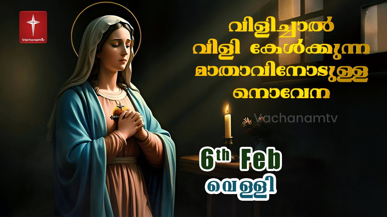 06 Feb 2026 | വിളിച്ചാൽ വിളി കേൾക്കുന്ന മാതാവിന്റെ നൊവേന  | VachanamTV #novenaprayer #novena