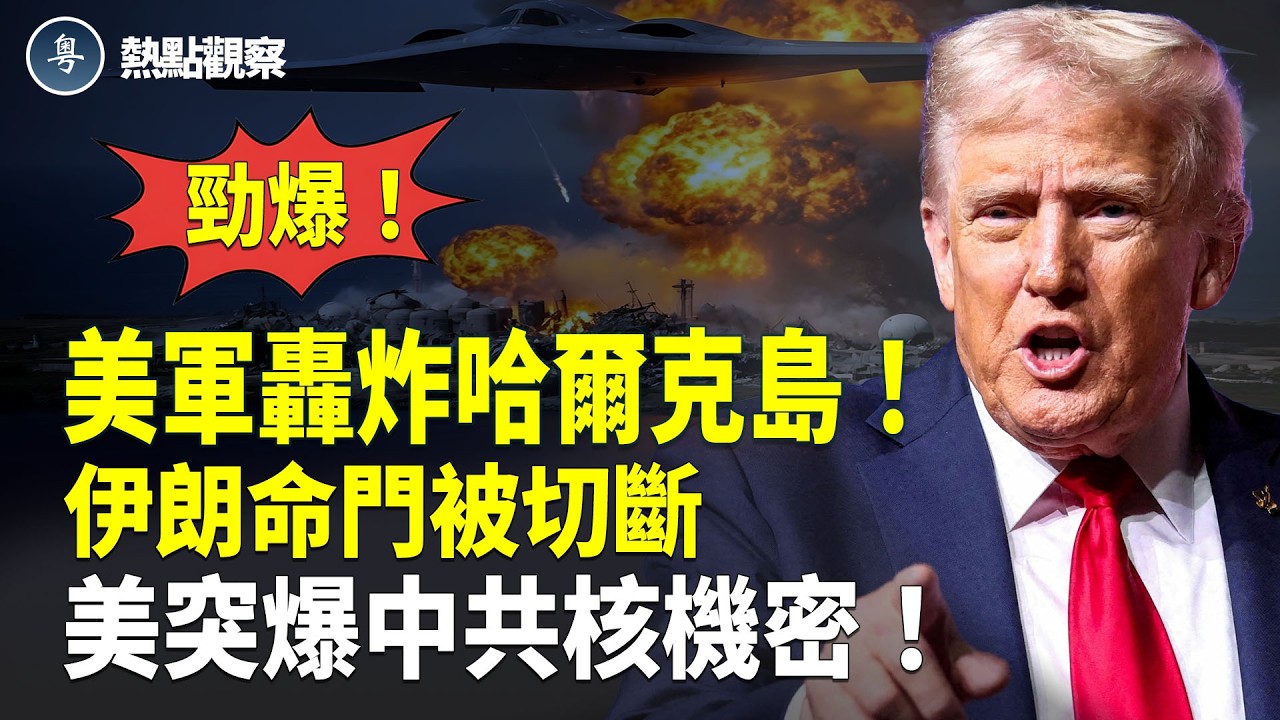 緊急重磅！伊朗導彈生產線突全國癱瘓！美國B-2轟炸機搗毀伊朗哈克島全部軍事目標！伊朗石油出口命門被切斷！美國空軍大學突曝光中共67號核基地機密細節！！【熱點觀察】