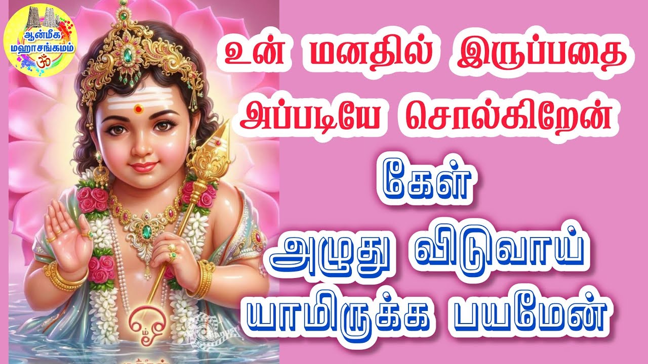 🔥உன் மனதில் இருப்பதை அப்படியே சொல்கிறேன்✨️கேள் அழுது விடுவாய்🔥யாமிருக்க பயமேன்⁉️Murugan Speech Tamil