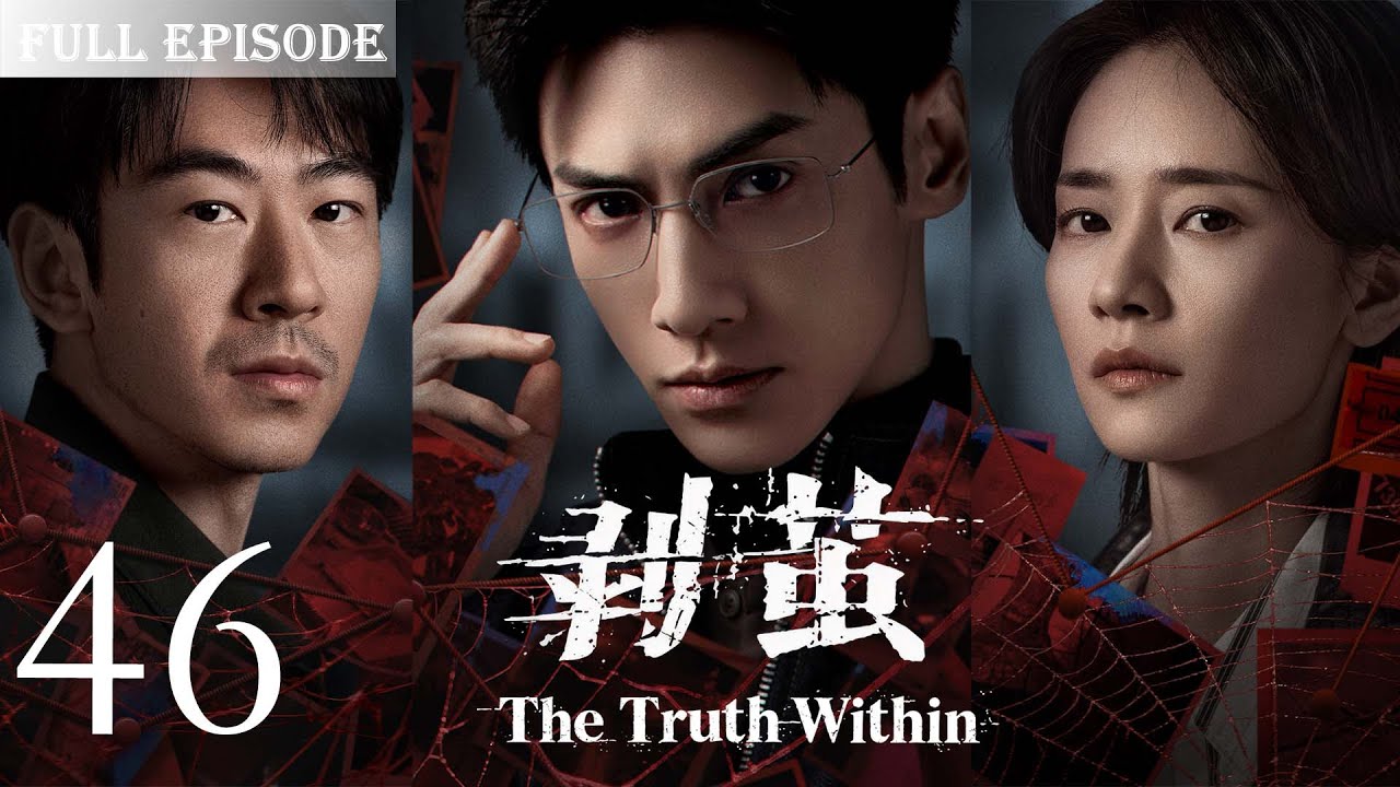 【剥茧 The TruthWithin】EP46 |河城屡现无头人尸，高校大体竟是被肢解的残骸！看天才法医罗云熙✖️禁欲女警刘雅瑟，携手冲破迷雾，缉拿恶魔！