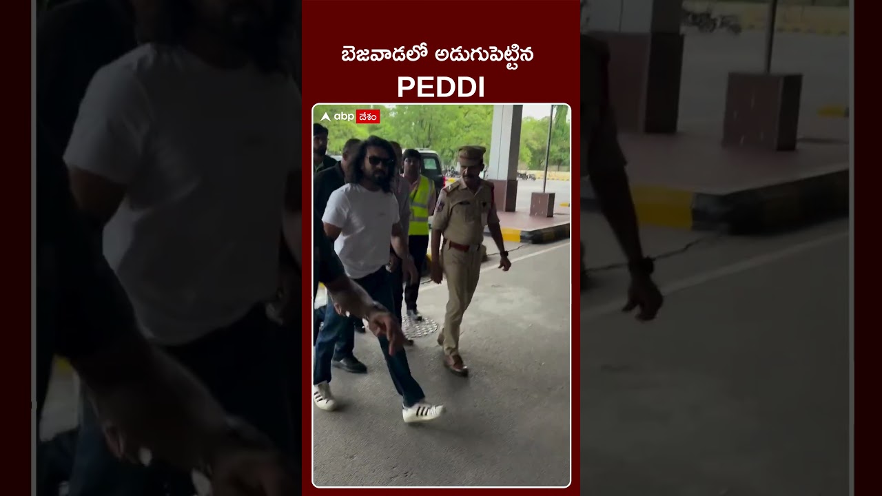 PEDDI Pre Release Event: బెజవాడ ఎయిర్&zwnj;పోర్టులో రామ్&zwnj;చరణ్| ABP Desam