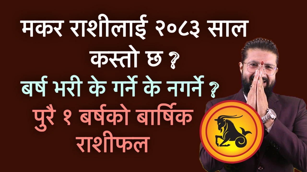 मकर राशीलाई २०८३ साल कस्तो छ ? बर्ष भरी के गर्ने के नगर्ने ? पुरै १ बर्षको बार्षिक राशीफल