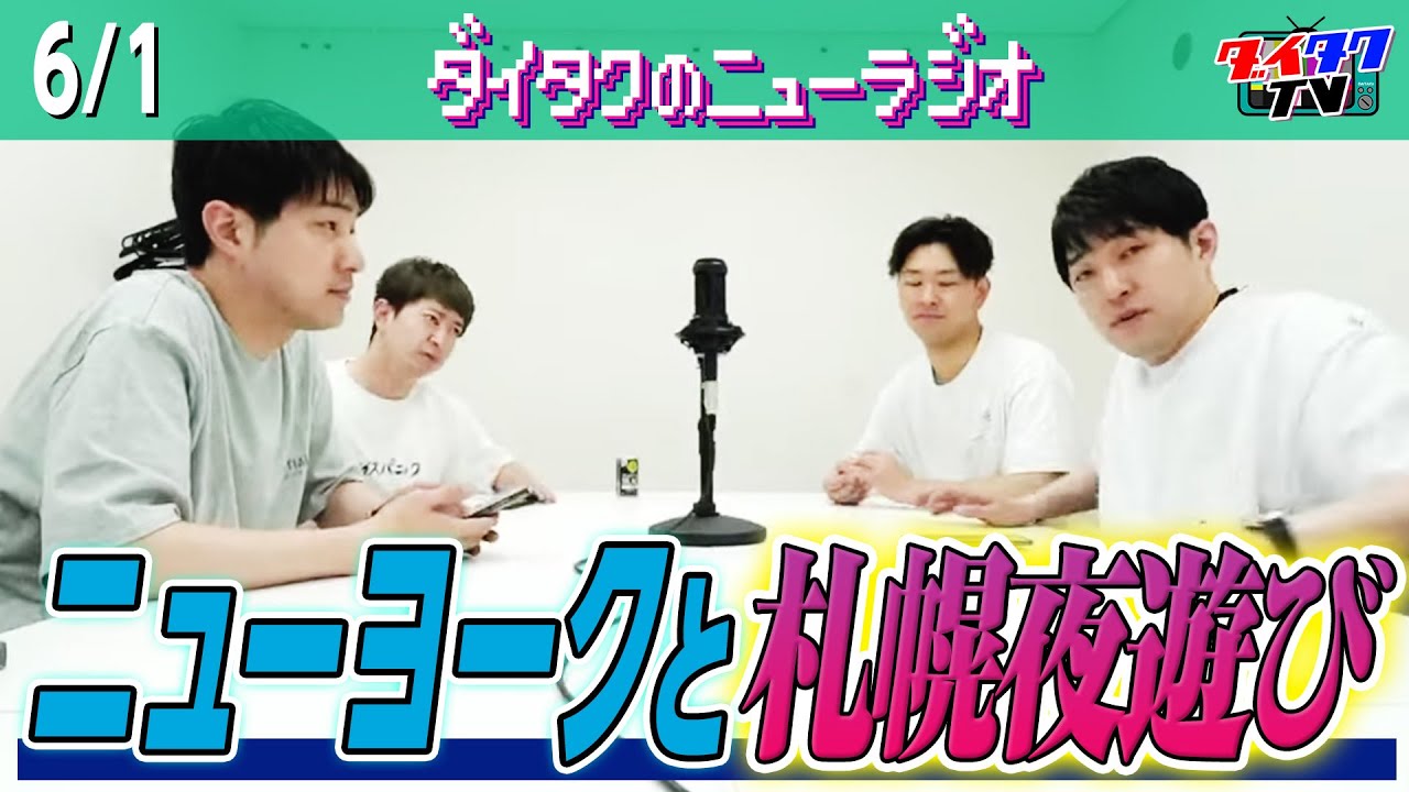 【ミリオンあり】札幌営業後にニューヨークと海鮮&ラム&バニーで最高の夜/大原、ダイタク親父とロスチャイルド家トーク/7・22単独ライブ【ダイタクのニューラジオ #187  6/1】