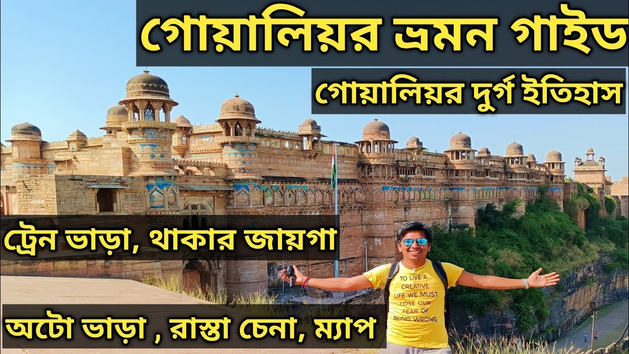 Gwalior Tour Plan গোয়ালিয়র ভ্রমন গাইড Gwalior Fort | Laxmibai Samadhi খরচ সহ গোয়ালিয়র ভ্রমন তথ্য