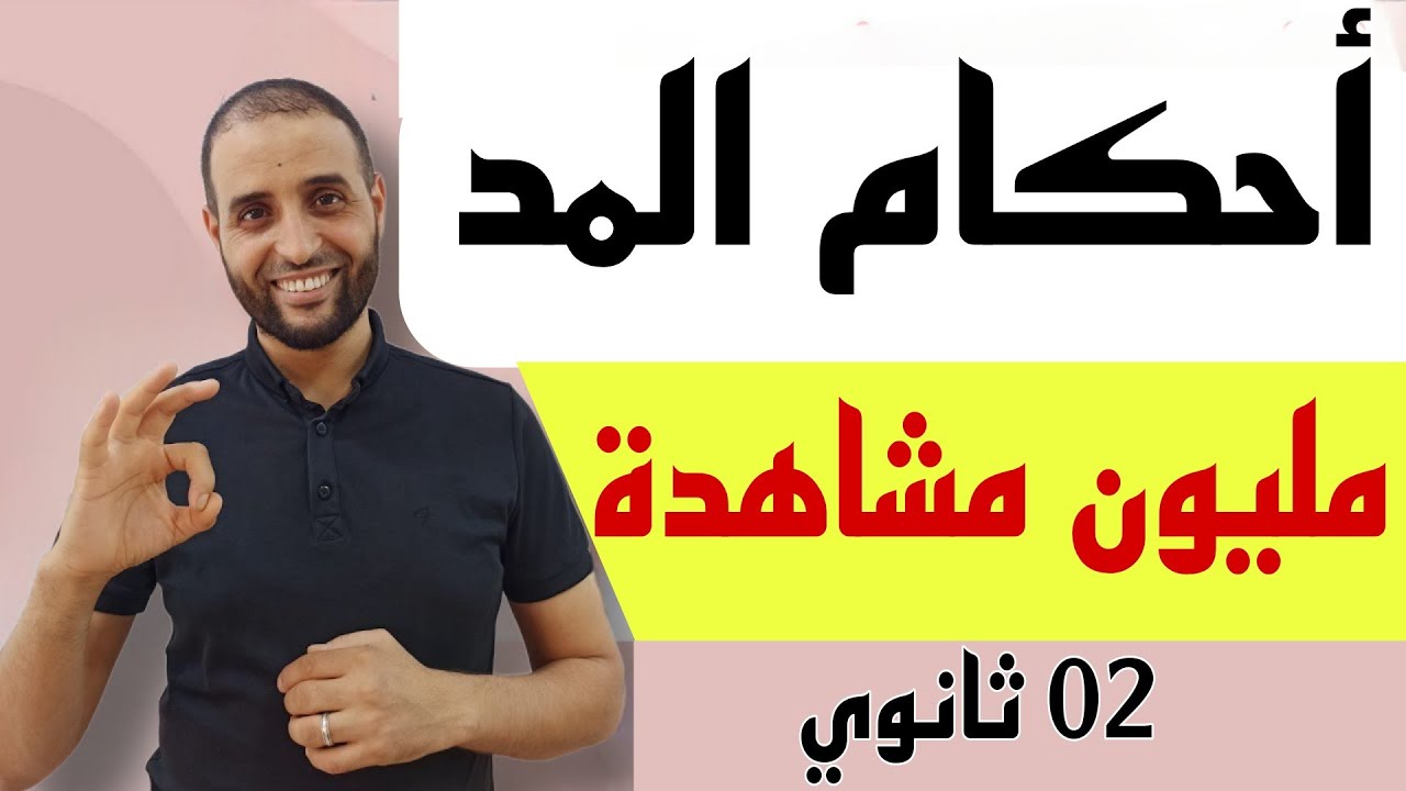 أحكام التجويد3_ ملخص شامل ومفيد لأحكام المد # الأستاذ سعدون شعيب